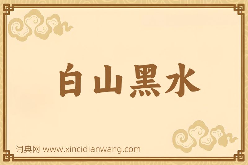 成语白山黑水图片
