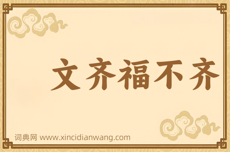成语文齐福不齐图片