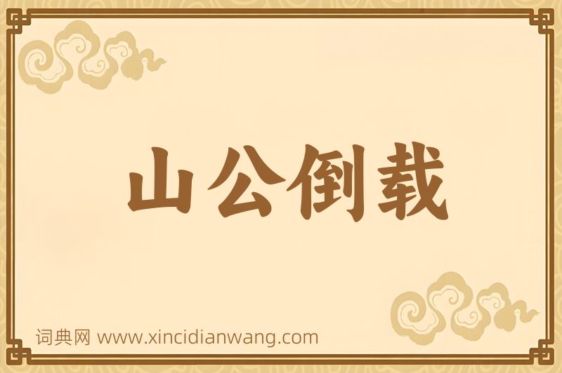 成语山公倒载图片