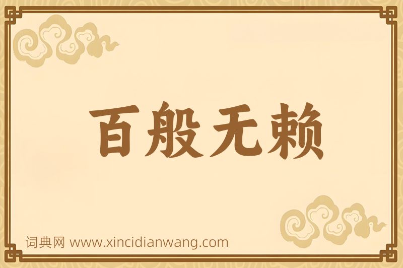 成语百般无赖图片