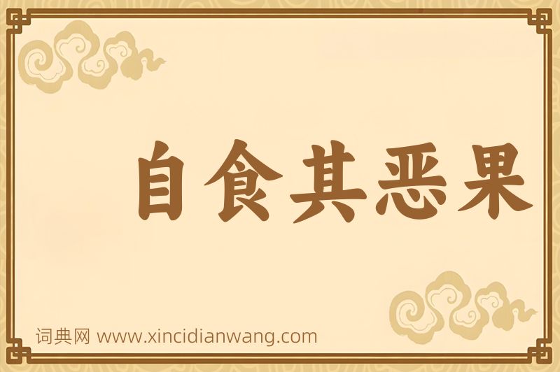 成语自食其恶果图片