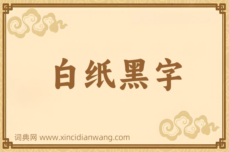成语白纸黑字图片