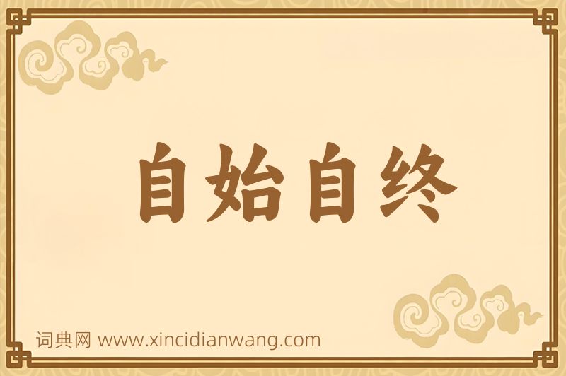 成语自始自终图片