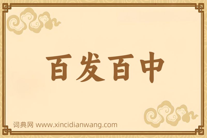 成语百发百中图片