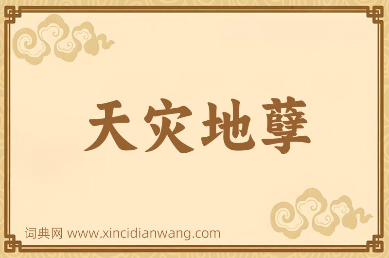 成语天灾地孽图片