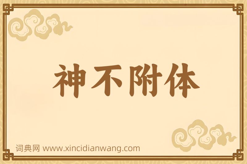 成语神不附体图片