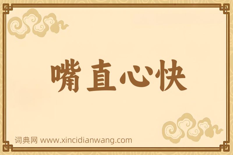 成语嘴直心快图片