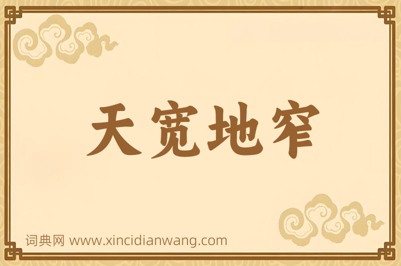 成语天宽地窄图片