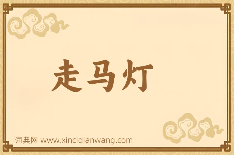 成语走马灯图片