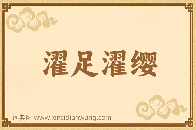 成语濯足濯缨图片