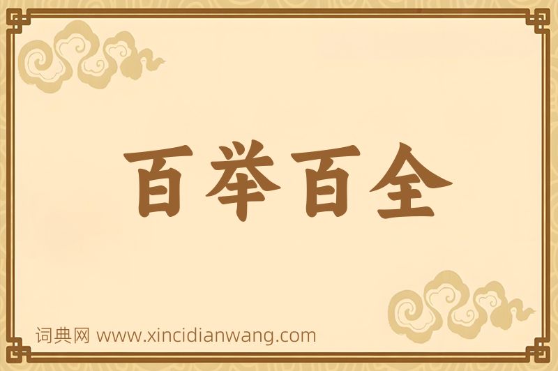 成语百举百全图片