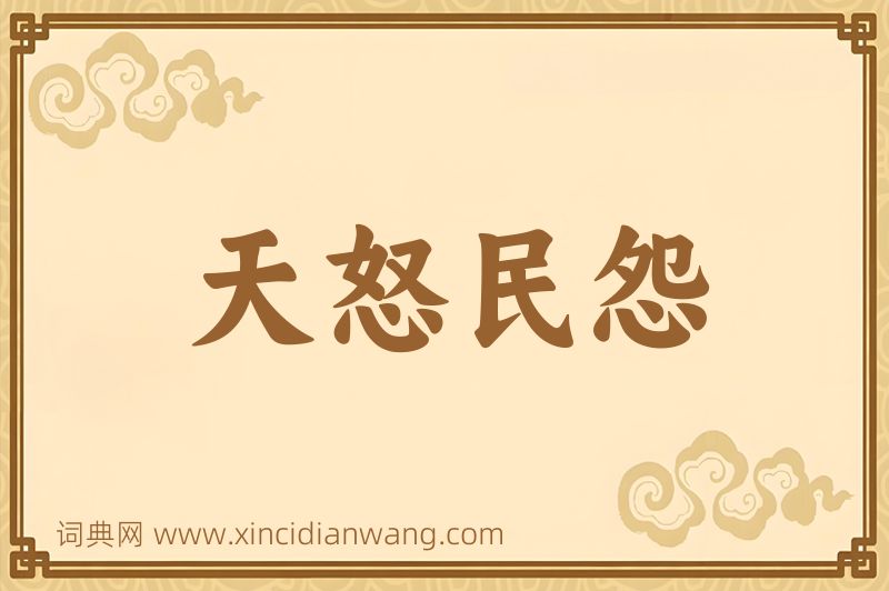 成语天怒民怨图片