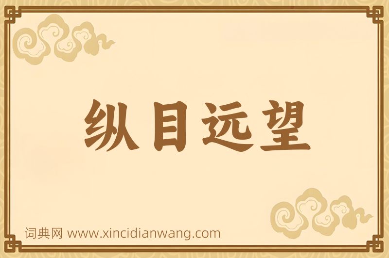 成语纵目远望图片