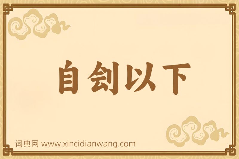 成语自刽以下图片