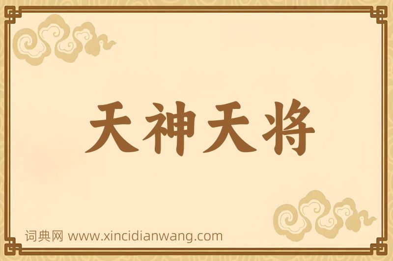 成语天神天将图片