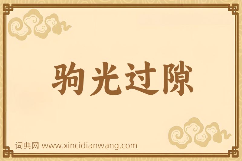 成语驹光过隙图片