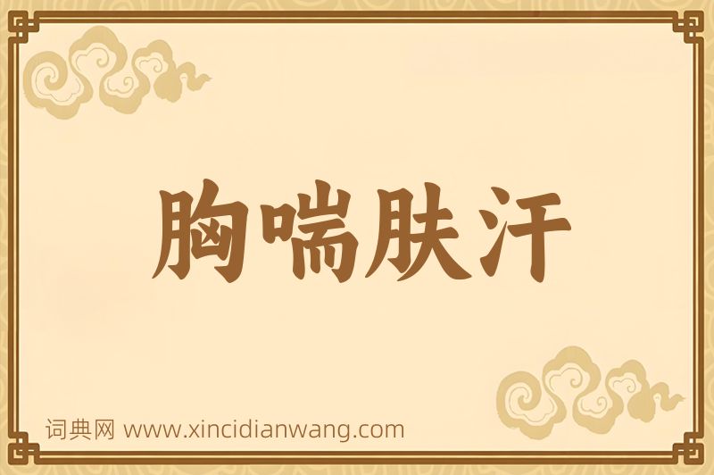 成语胸喘肤汗图片
