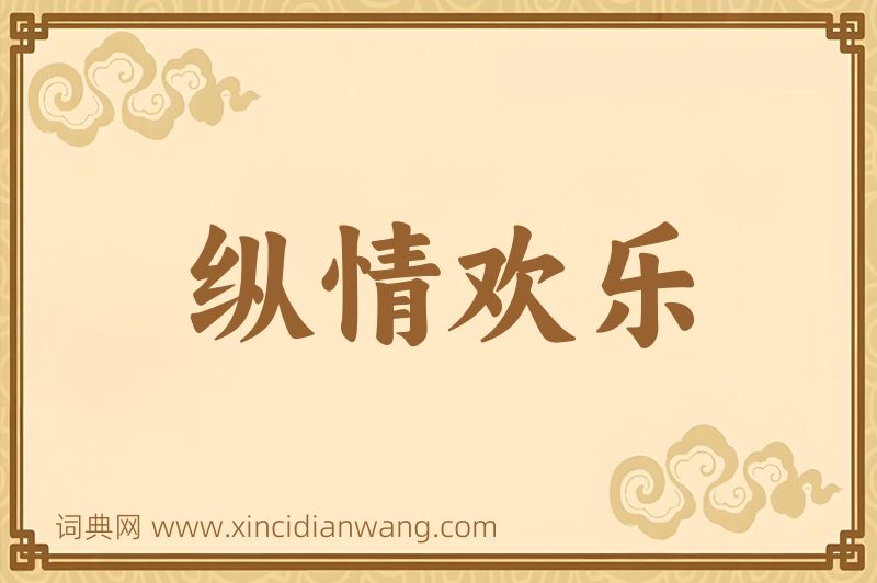 成语纵情欢乐图片