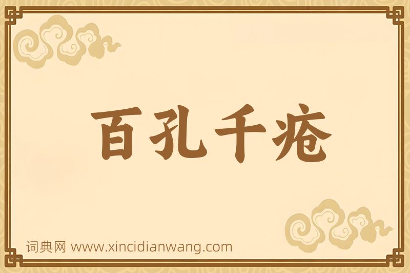 成语百孔千疮图片