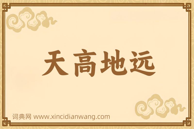 成语天高地远图片