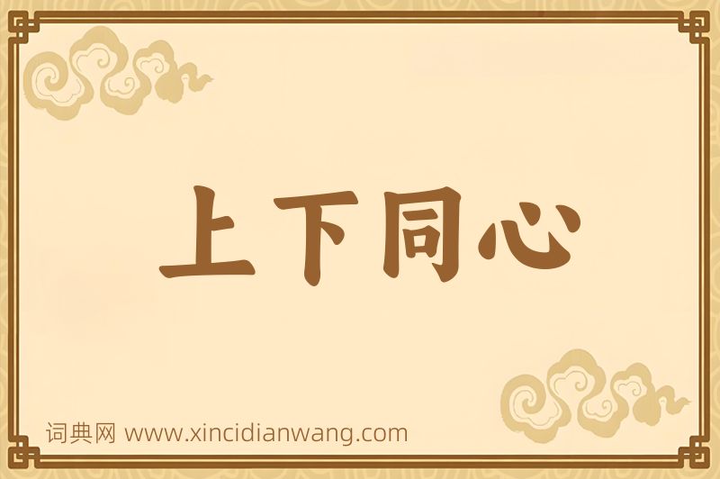 成语上下同心图片