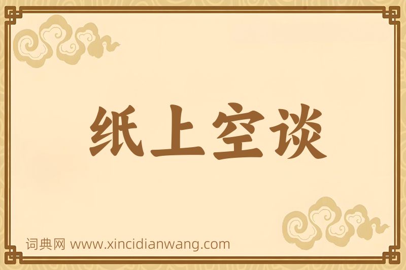 成语纸上空谈图片