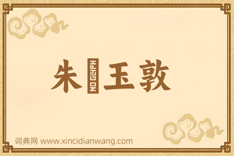 成语朱槃玉敦图片