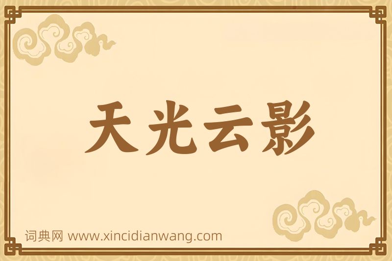 成语天光云影图片