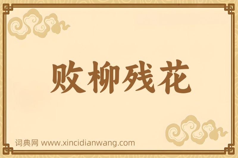 成语败柳残花图片