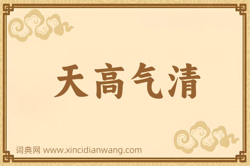 成语天高气清图片