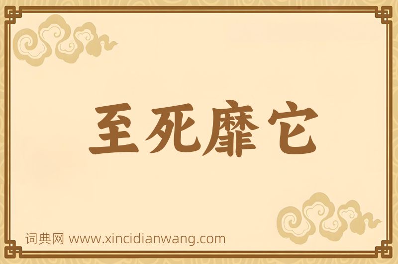 成语至死靡它图片