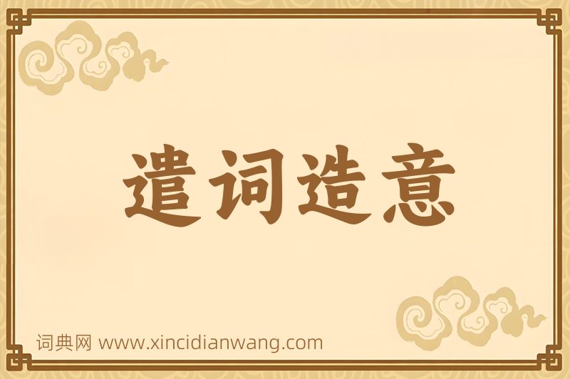 成语遣词造意图片