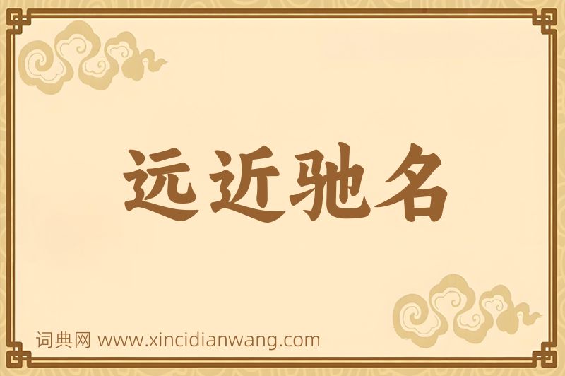 成语远近驰名图片
