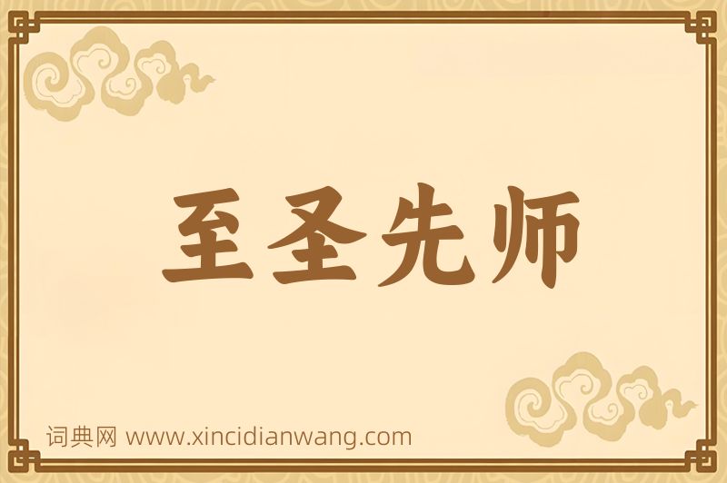 成语至圣先师图片