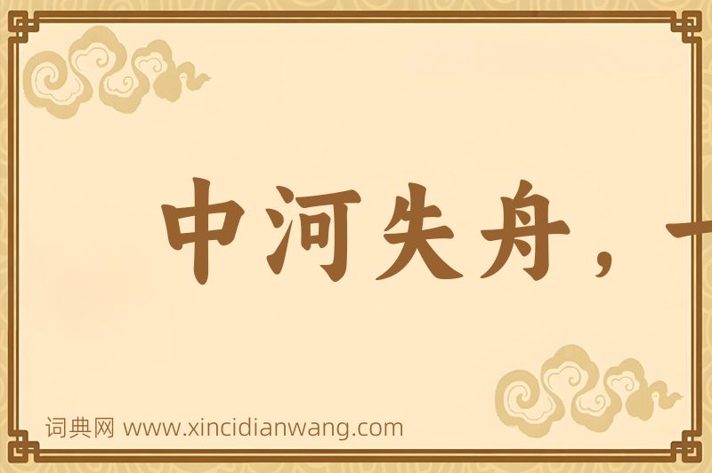 成语中河失舟，一壶千金图片