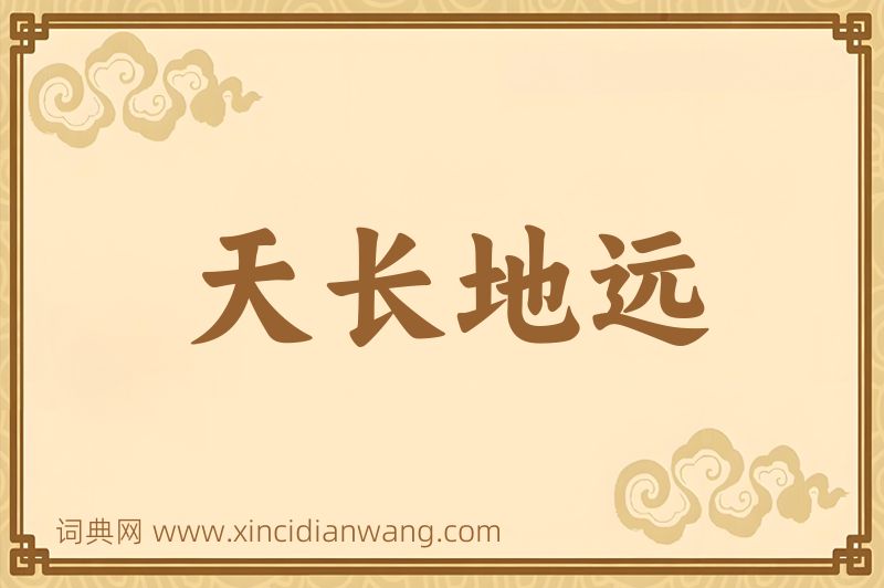 成语天长地远图片
