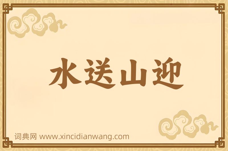 成语水送山迎图片