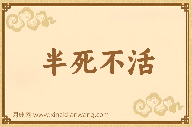 成语半死不活图片