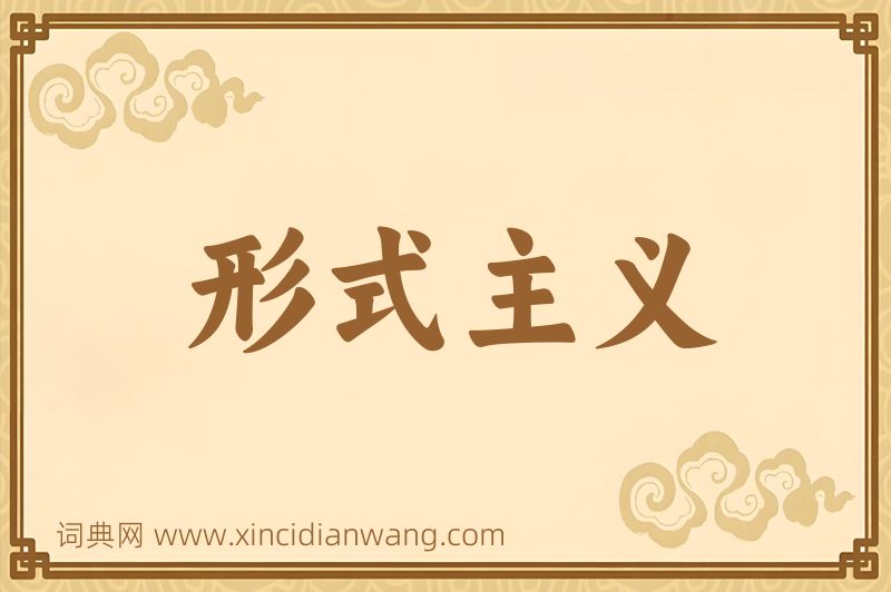 成语形式主义图片