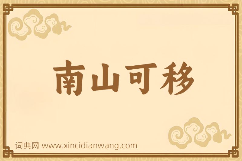 成语南山可移图片
