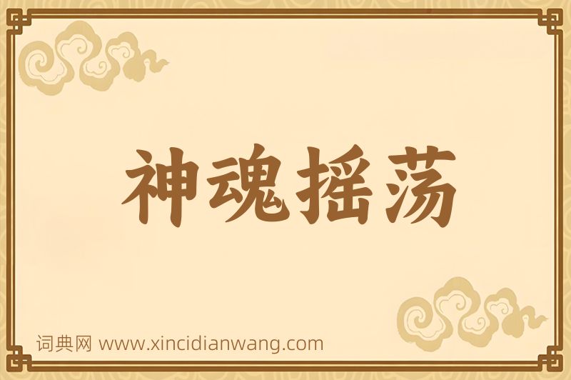 成语神魂摇荡图片