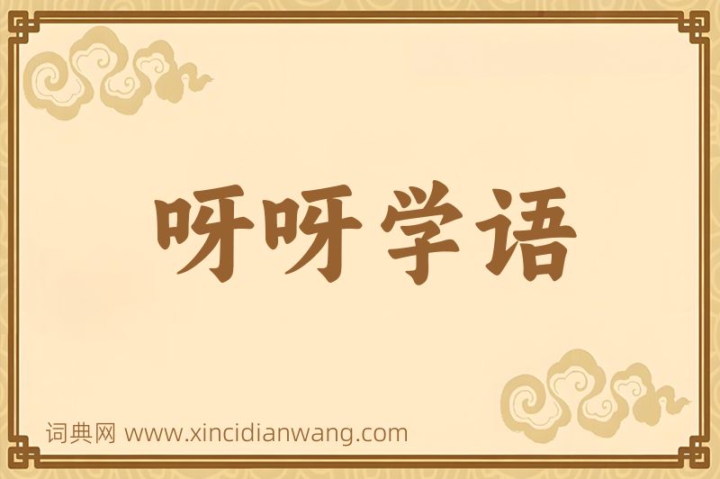 成语呀呀学语图片