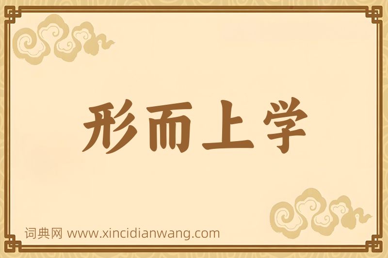 成语形而上学图片
