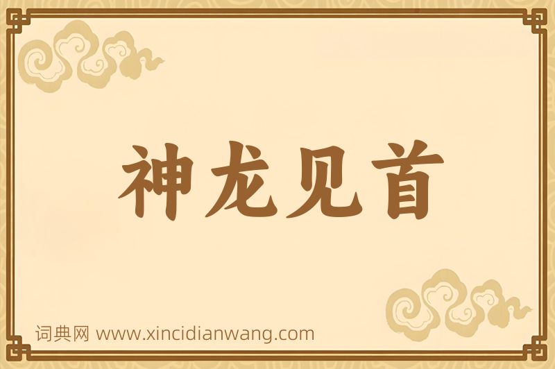 成语神龙见首图片