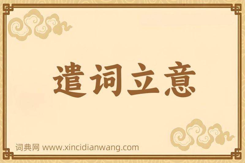 成语遣词立意图片