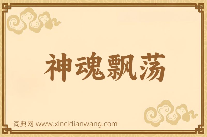 成语神魂飘荡图片