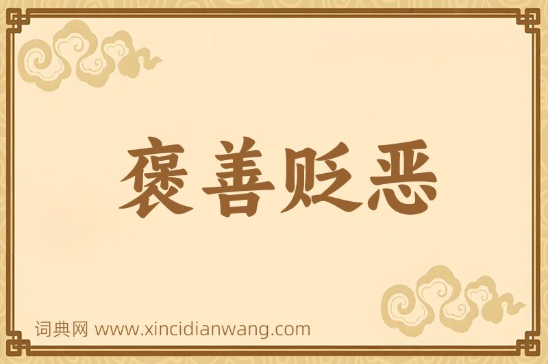 成语褒善贬恶图片