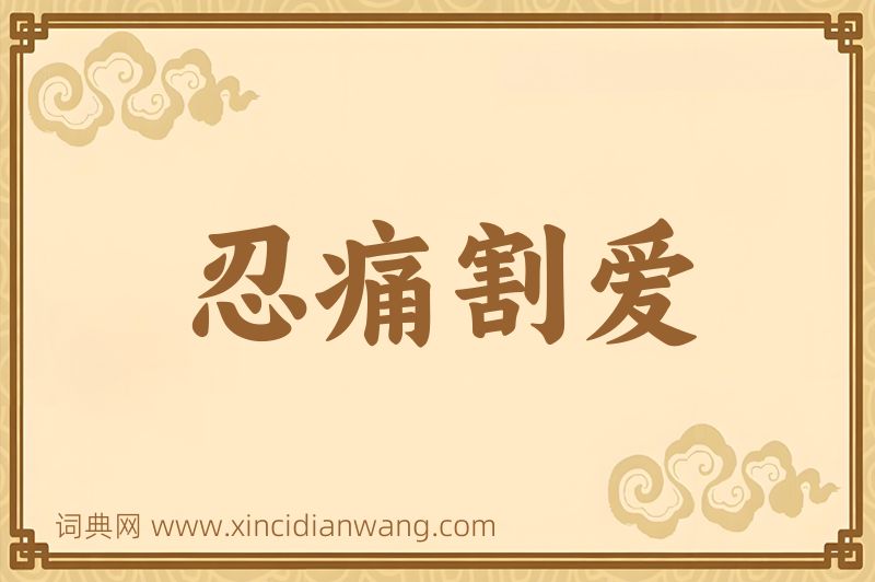 成语忍痛割爱图片