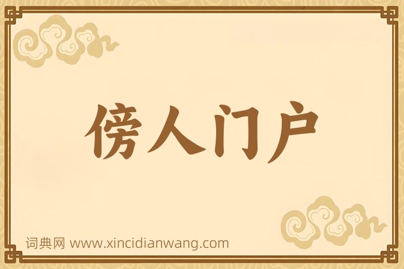 成语傍人门户图片