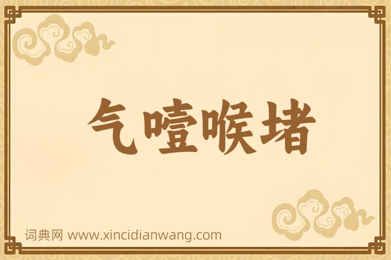 成语气噎喉堵图片